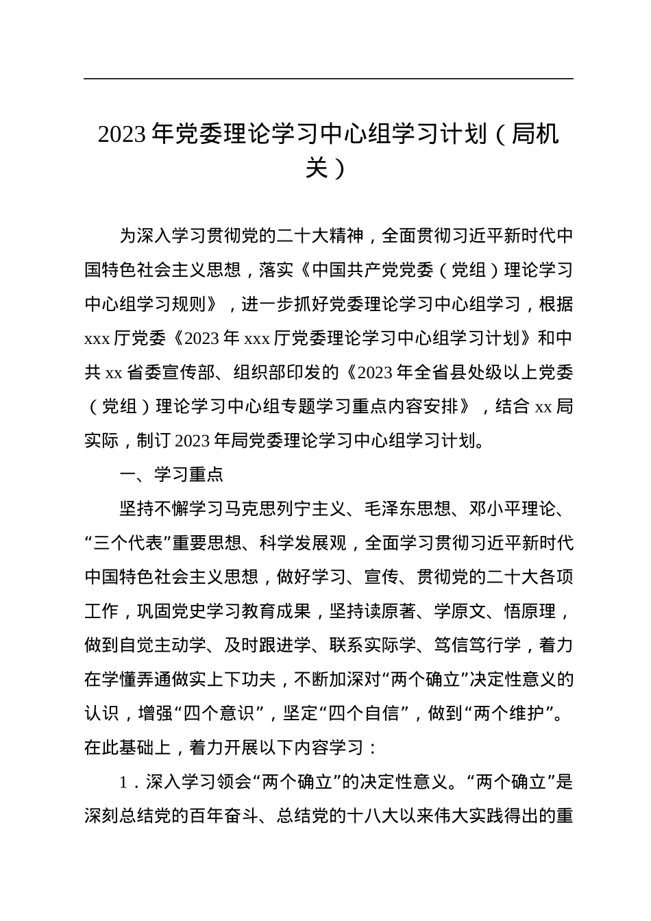 2023年党委理论学习中心组学习计划（局机关）.docx_第1页