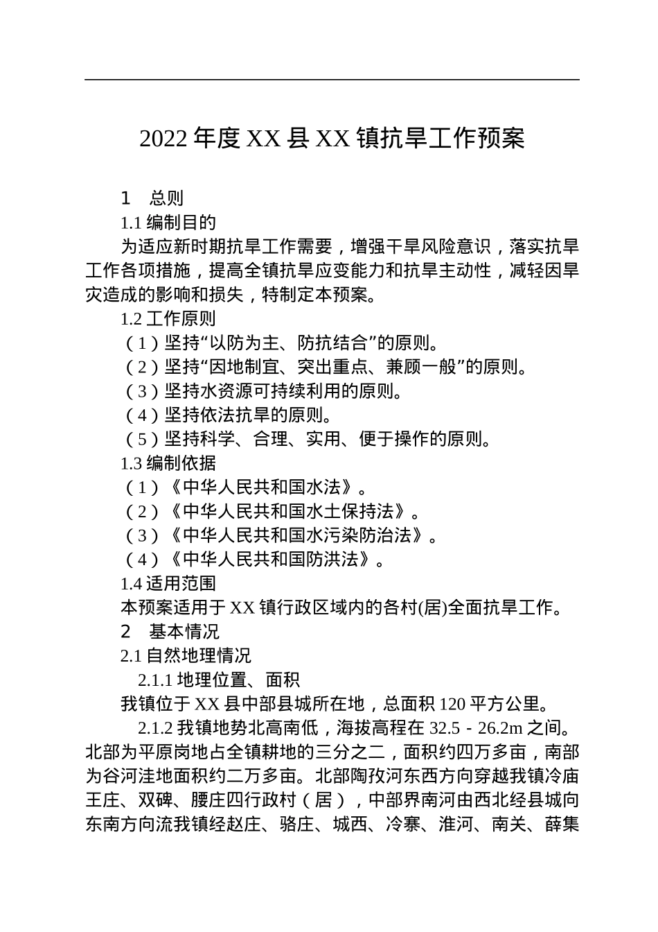 2022年防汛抗旱应急预案汇编（15篇）.docx_第2页