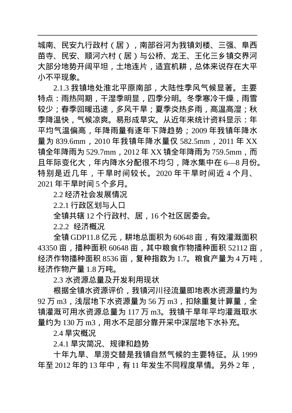 2022年防汛抗旱应急预案汇编（15篇）.docx_第3页