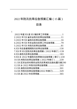 2022年防汛抗旱应急预案汇编（15篇）.docx