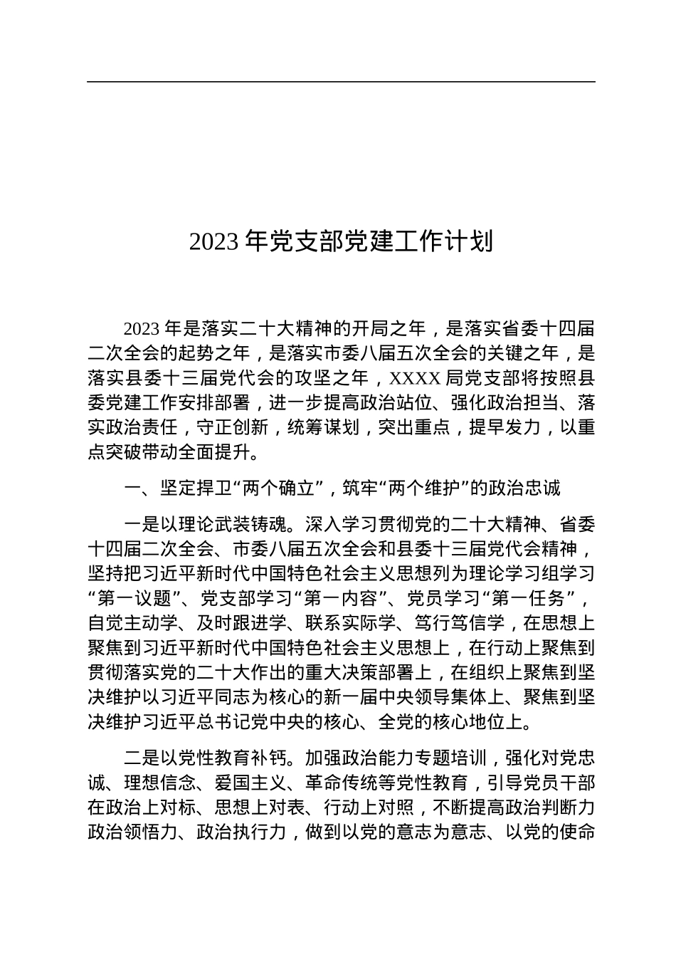2023年党支部党建工作计划.docx_第1页