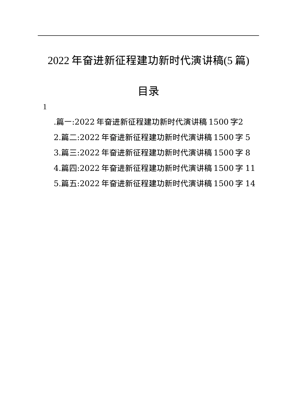 2022年奋进新征程建功新时代演讲稿(5篇).docx_第1页