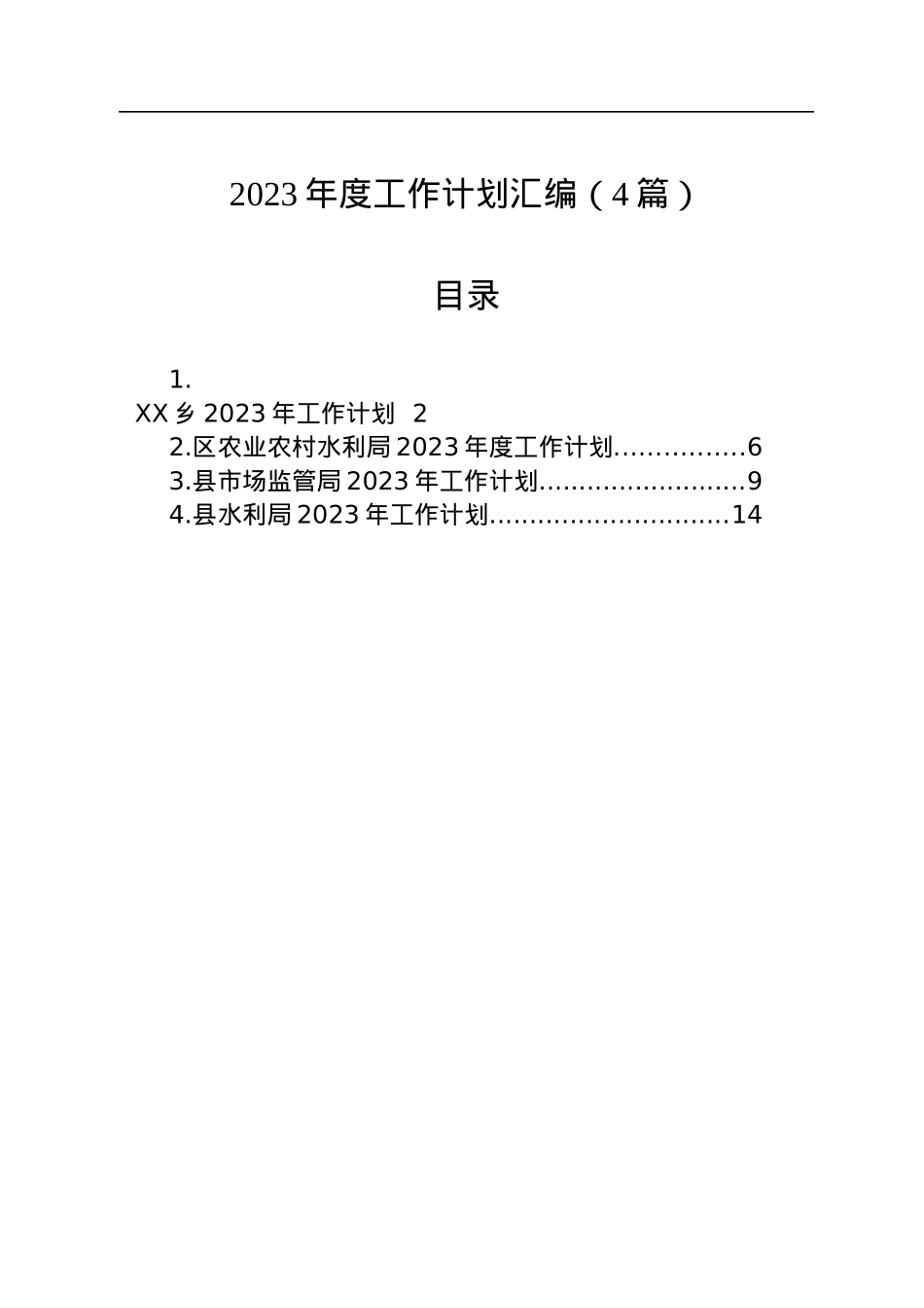 2023年度工作计划汇编（4篇）.docx_第1页