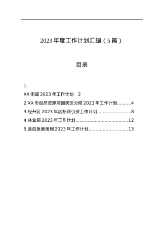 2023年度工作计划汇编（5篇）.docx
