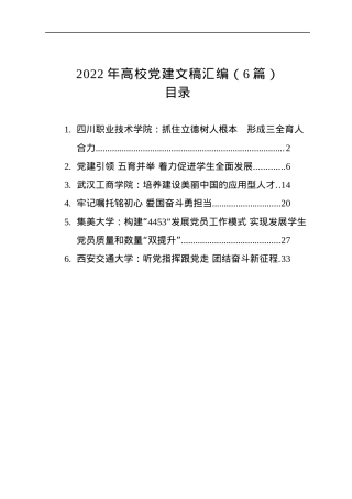 2022年高校党建文稿汇编（6篇）.docx
