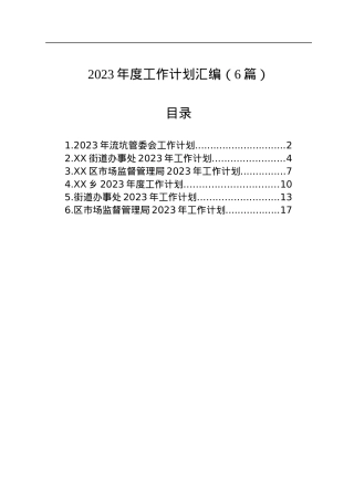 2023年度工作计划汇编（6篇）.docx