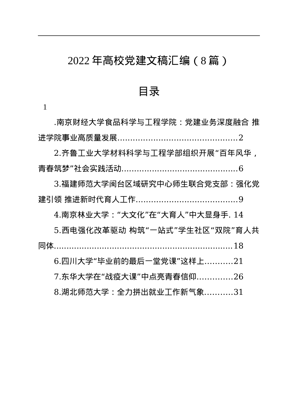 2022年高校党建文稿汇编（8篇）.docx_第1页