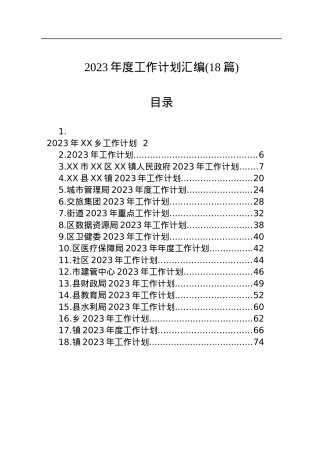 2023年度工作计划汇编（18篇）.docx
