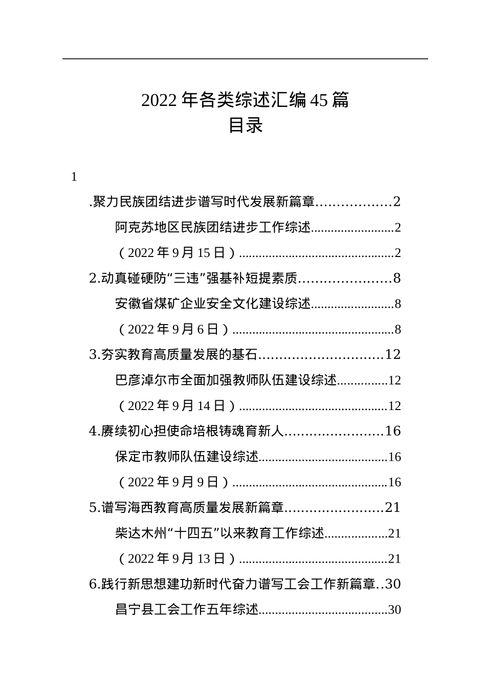 2022年各类综述汇编（45篇）.docx_第1页