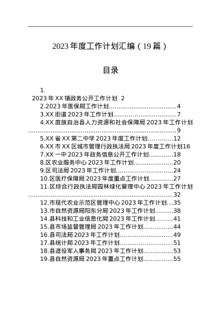 2023年度工作计划汇编（19篇）.docx