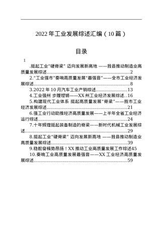 2022年工业发展综述汇编（10篇）.docx