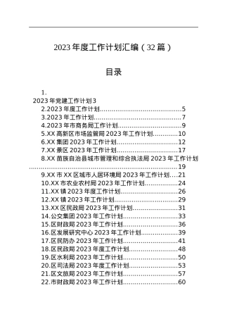 2023年度工作计划汇编（32篇）.docx