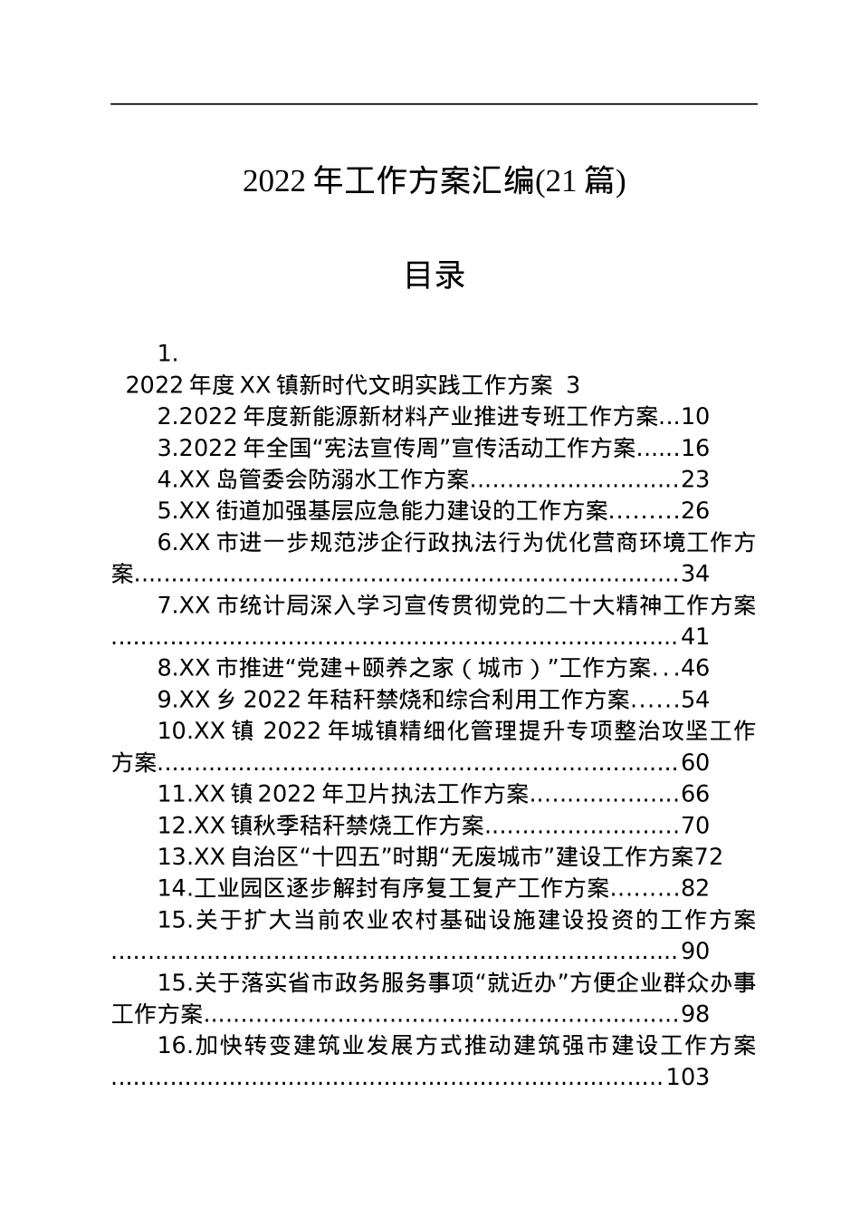 2022年工作方案汇编（21篇）.docx_第1页