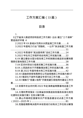 2022年工作方案汇编（33篇）.docx