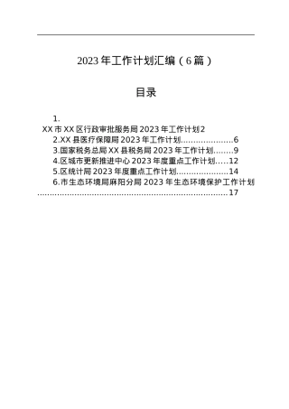 2023年工作计划（6篇）+.docx