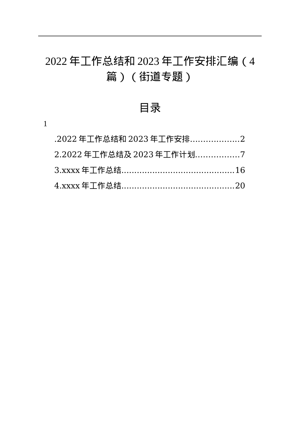 2022年工作总结和2023年工作安排汇编（4篇）（街道专题）.docx_第1页