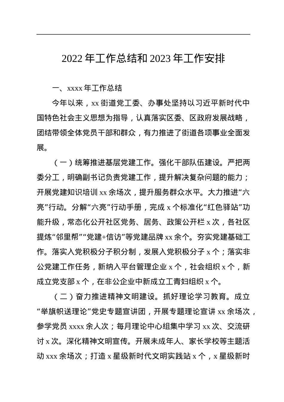 2022年工作总结和2023年工作安排汇编（4篇）（街道专题）.docx_第2页