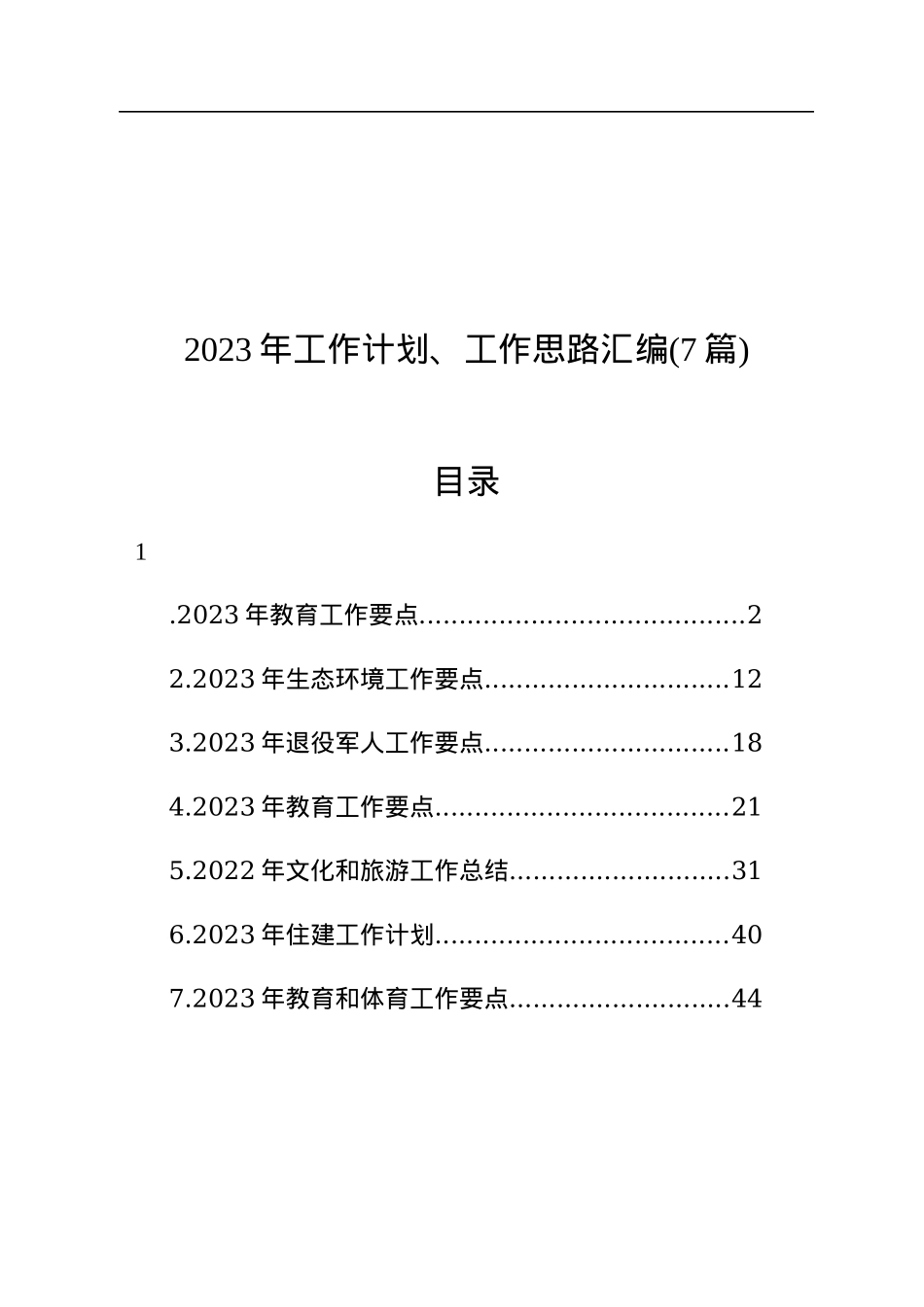 2023年工作计划、工作思路汇编(7篇).docx_第1页