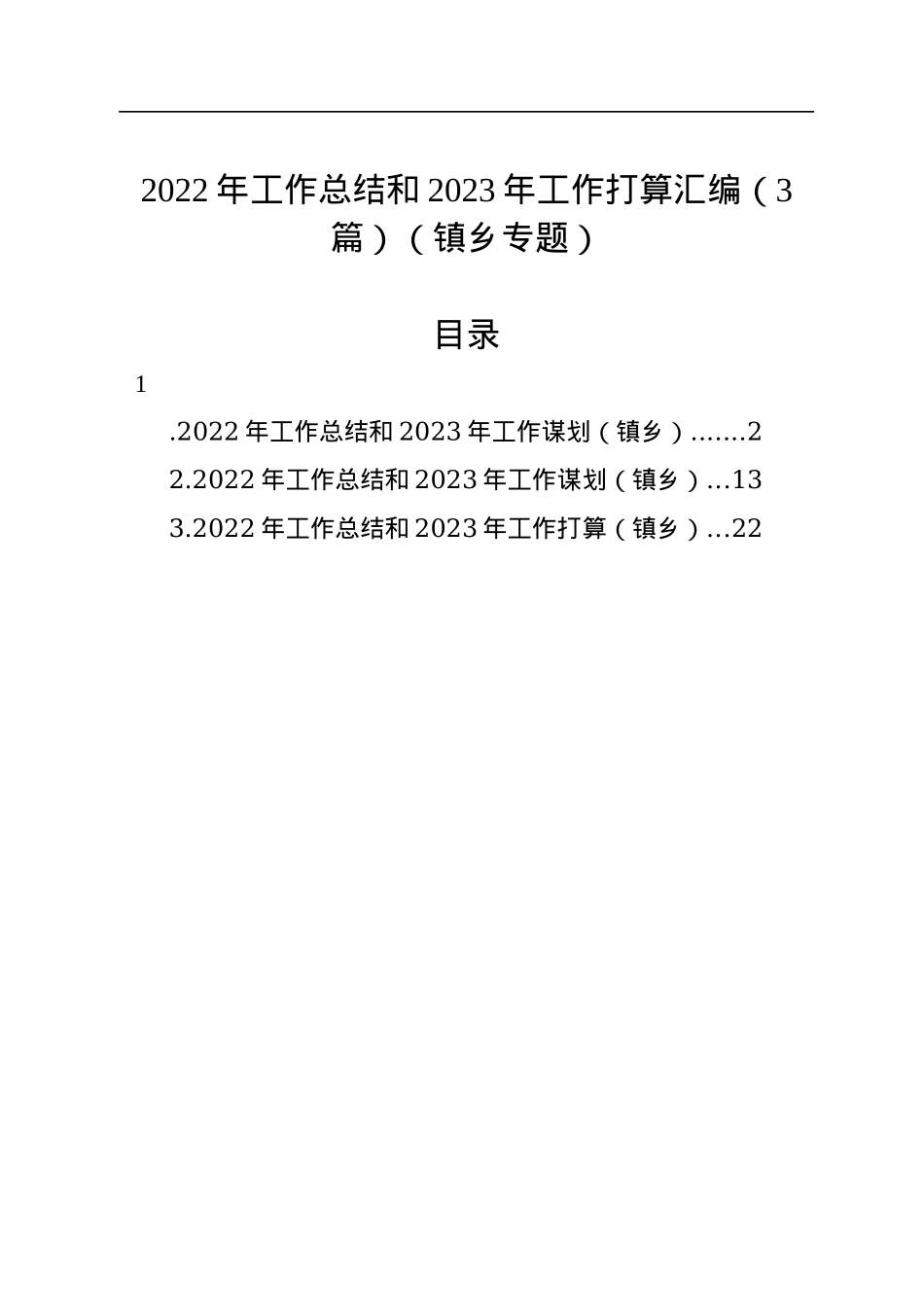 2022年工作总结和2023年工作打算汇编（3篇）（镇乡专题）.docx_第1页