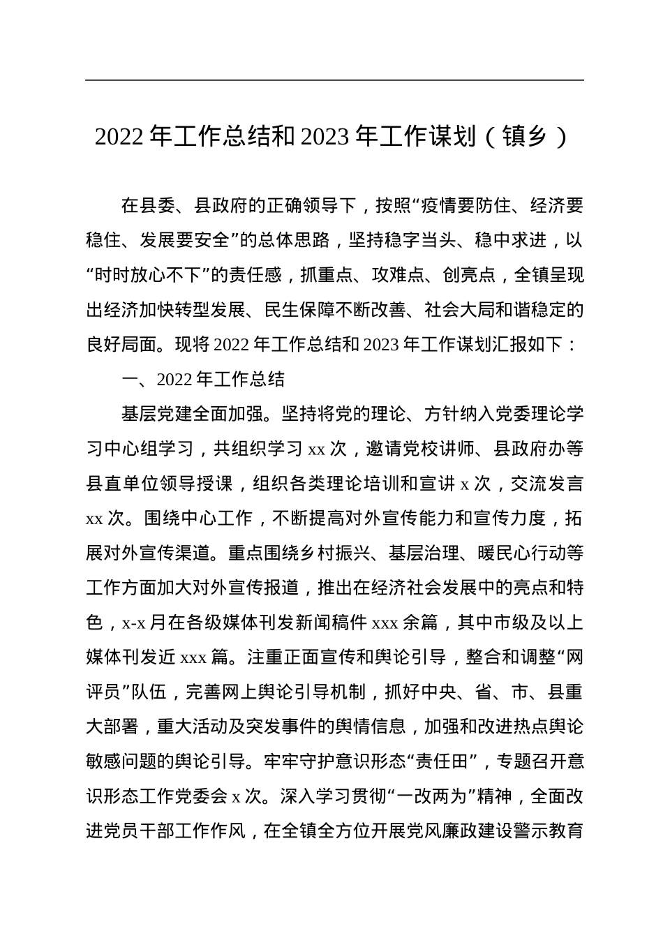 2022年工作总结和2023年工作打算汇编（3篇）（镇乡专题）.docx_第2页
