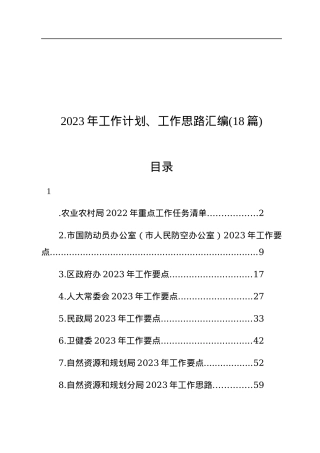 2023年工作计划、工作思路汇编（18篇）.docx