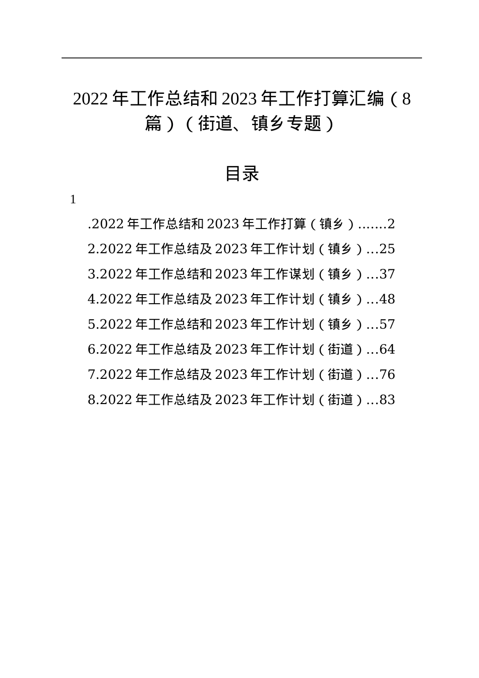2022年工作总结和2023年工作打算汇编（8篇）（街道、镇乡专题）.docx_第1页