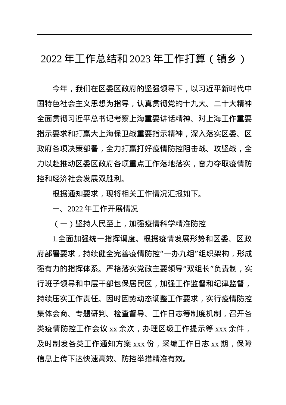 2022年工作总结和2023年工作打算汇编（8篇）（街道、镇乡专题）.docx_第2页