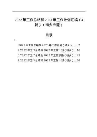 2022年工作总结和2023年工作计划汇编（4篇）（镇乡专题）.docx