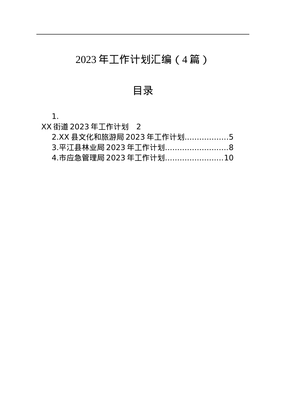 2023年工作计划汇编（4篇）.docx_第1页