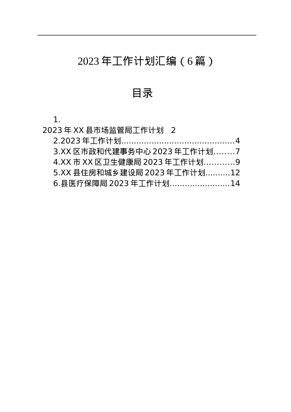2023年工作计划汇编（6篇）.docx_第1页