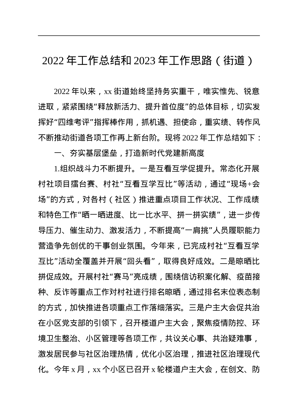 2022年工作总结和2023年工作思路汇编（5篇）（街道专题）.docx_第2页