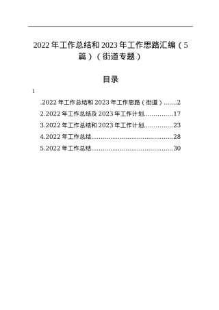 2022年工作总结和2023年工作思路汇编（5篇）（街道专题）.docx
