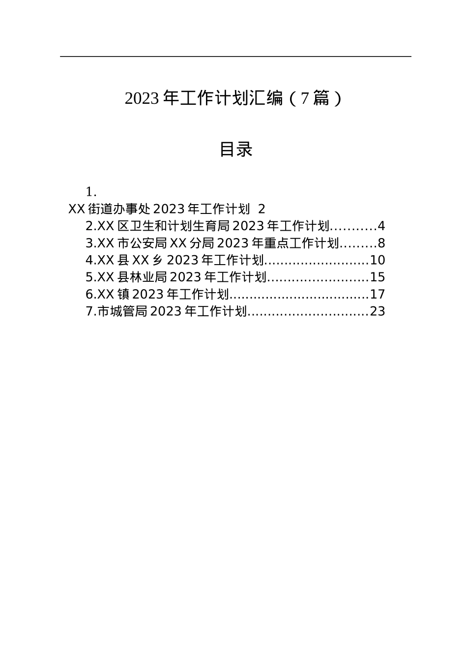 2023年工作计划汇编（7篇）.docx_第1页