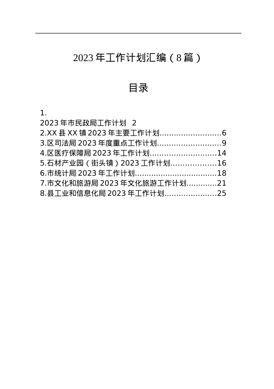 2023年工作计划汇编（8篇）.docx_第1页