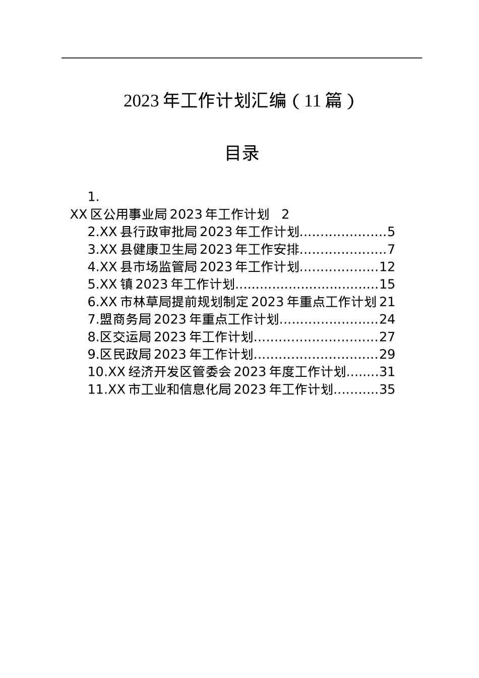 2023年工作计划汇编（11篇）.docx_第1页
