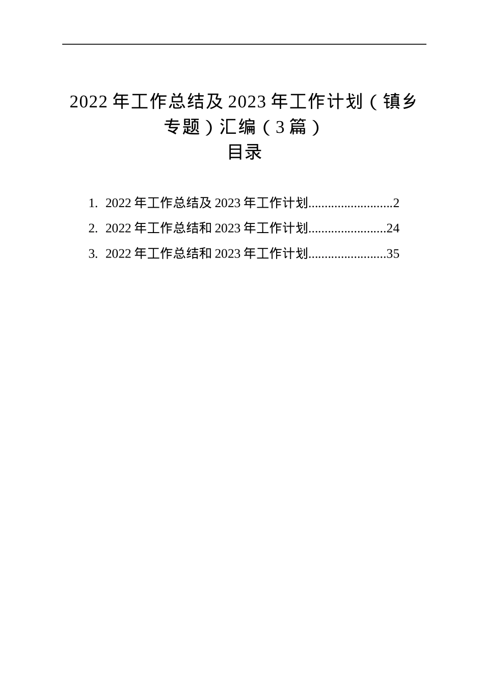 2022年工作总结及2023年工作计划（镇乡专题）汇编（3篇）.docx_第1页