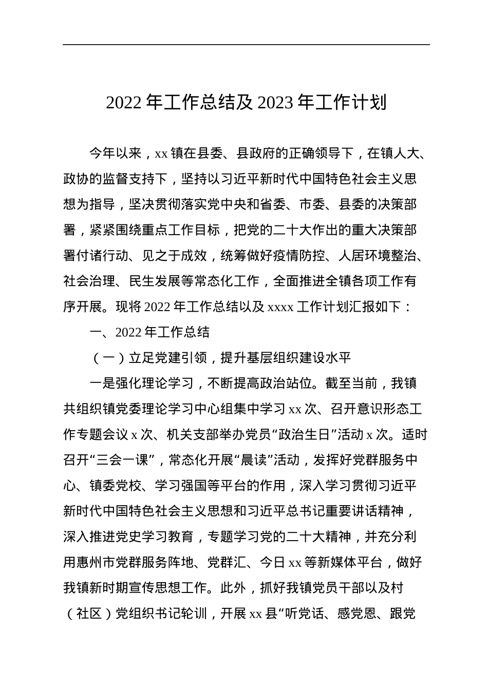 2022年工作总结及2023年工作计划（镇乡专题）汇编（3篇）.docx_第2页