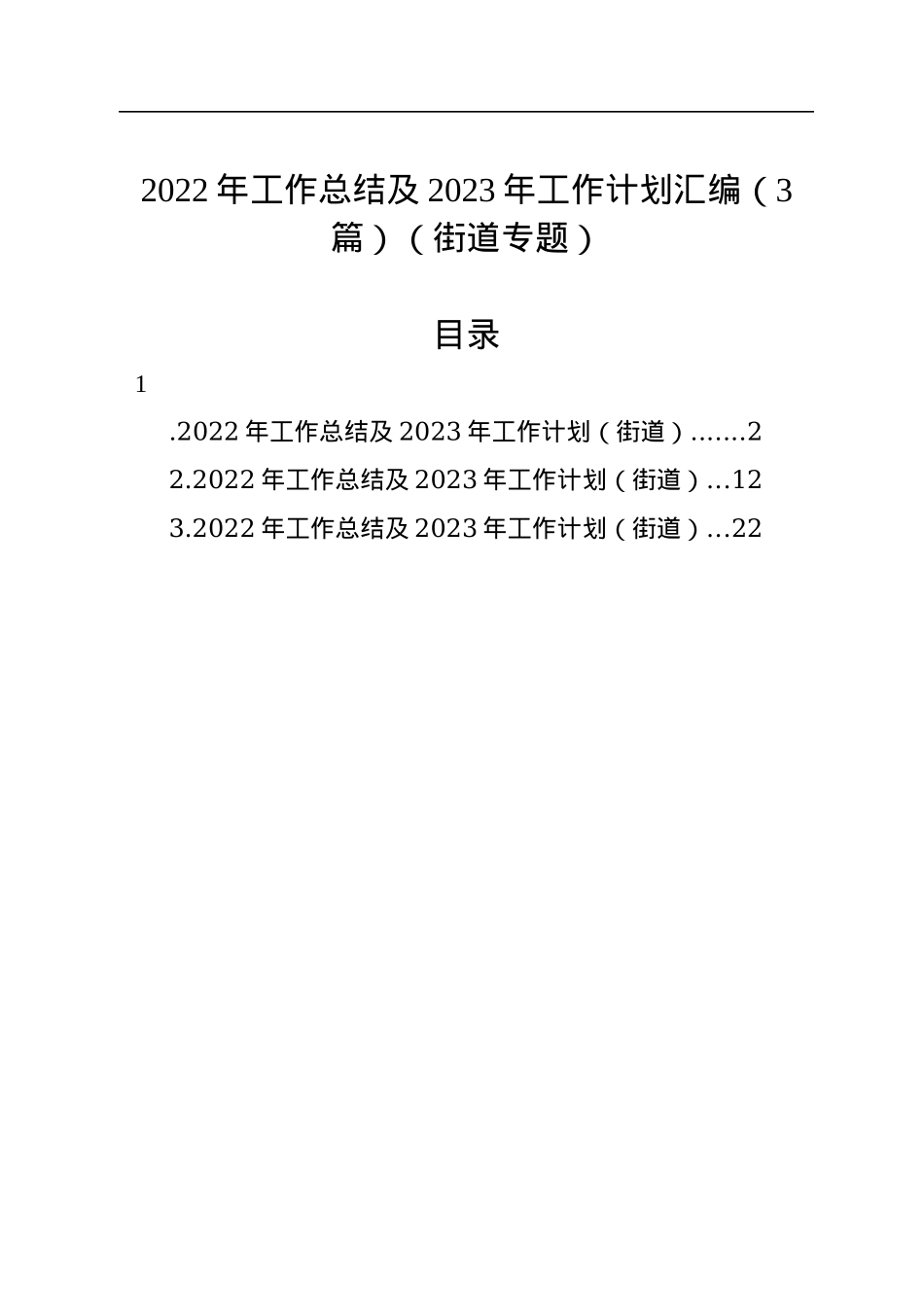 2022年工作总结及2023年工作计划汇编（3篇）（街道专题）.docx_第1页