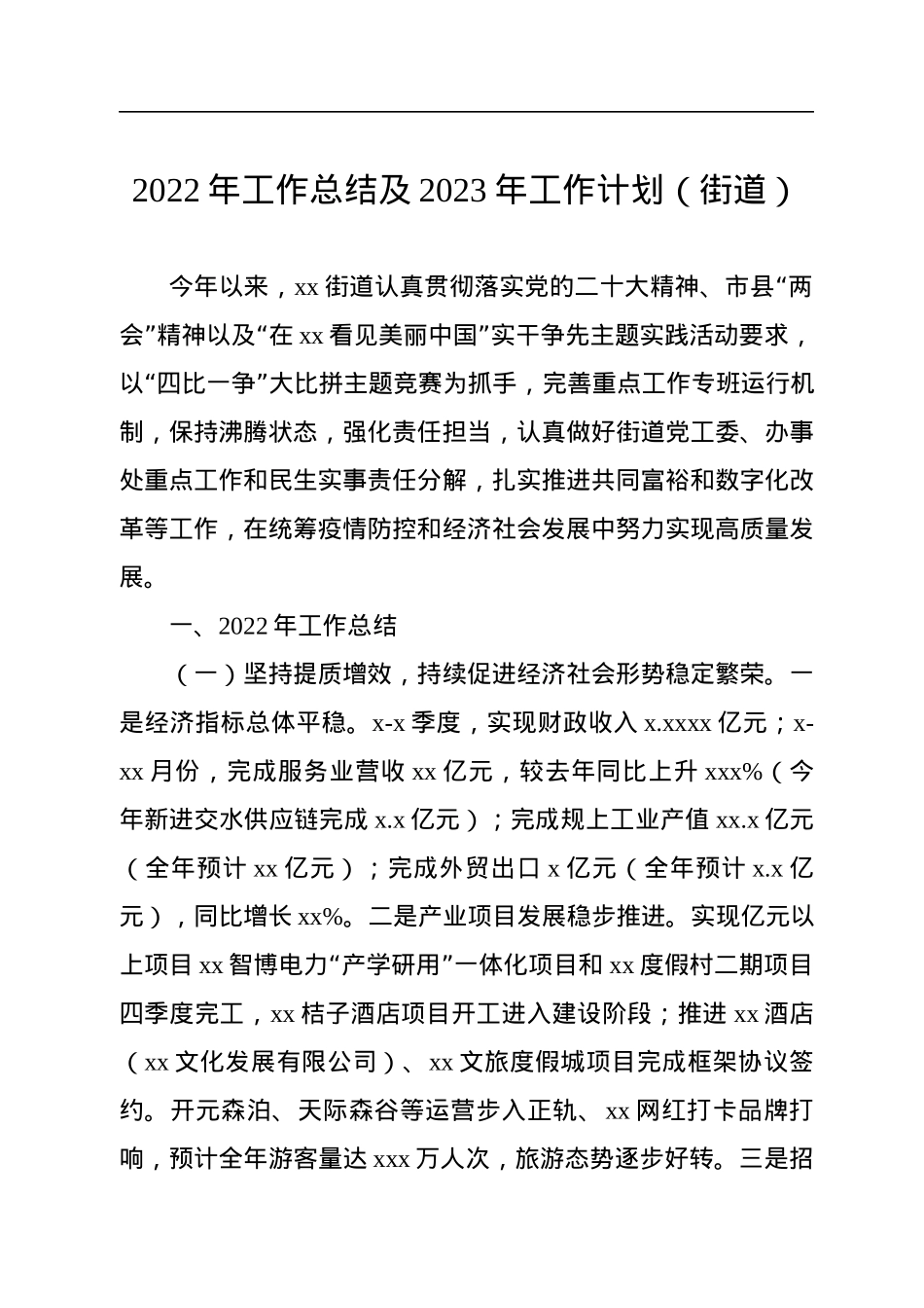 2022年工作总结及2023年工作计划汇编（3篇）（街道专题）.docx_第2页