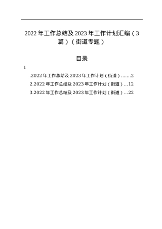2022年工作总结及2023年工作计划汇编（3篇）（街道专题）.docx