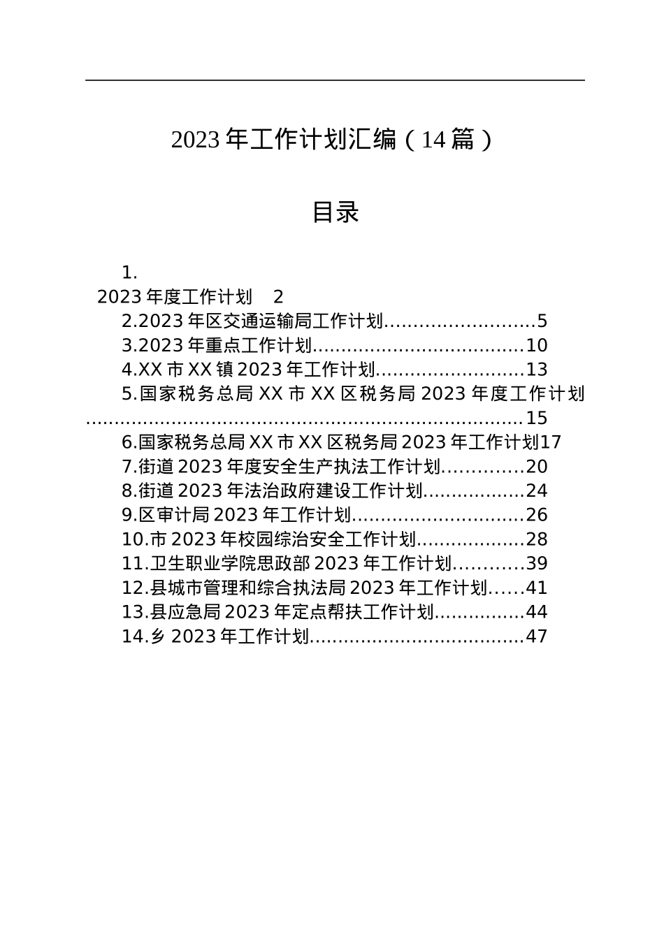 2023年工作计划汇编（14篇）.docx_第1页