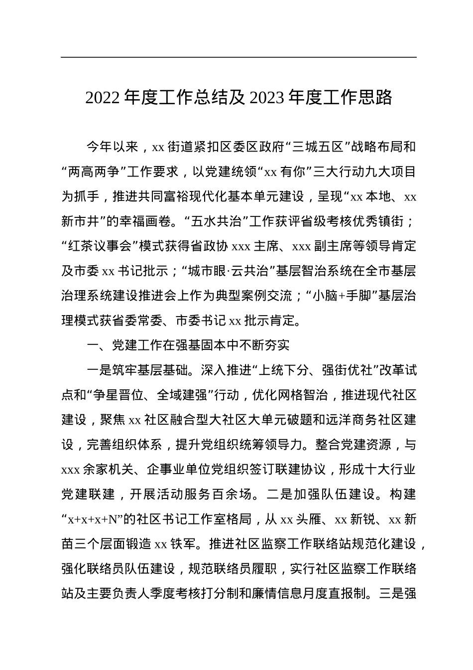 2022年工作总结及2023年工作计划汇编（5篇）（街道专题）.docx_第2页