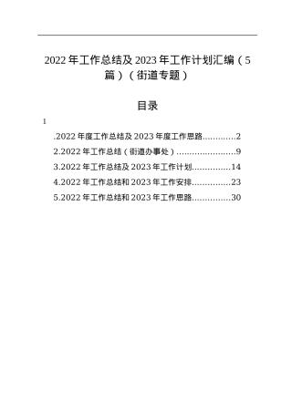 2022年工作总结及2023年工作计划汇编（5篇）（街道专题）.docx