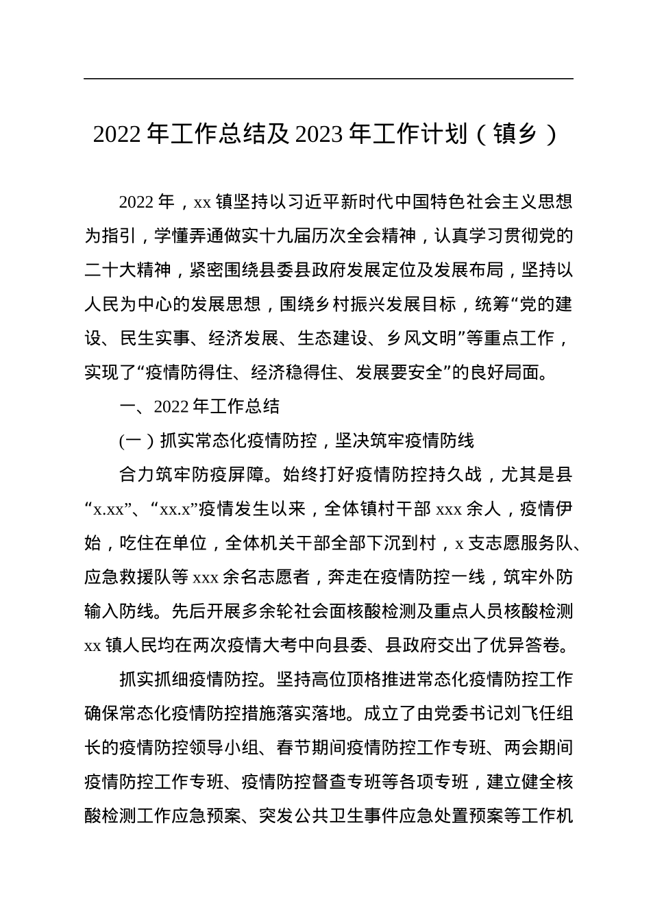 2022年工作总结及2023年工作计划汇编（镇乡专题）（7篇）.docx_第2页