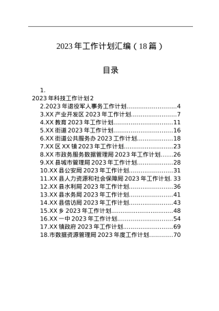 2023年工作计划汇编（18篇）.docx