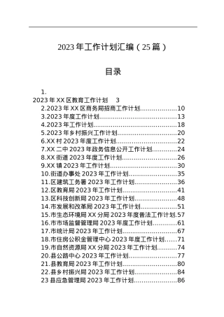 2023年工作计划汇编（25篇）.docx