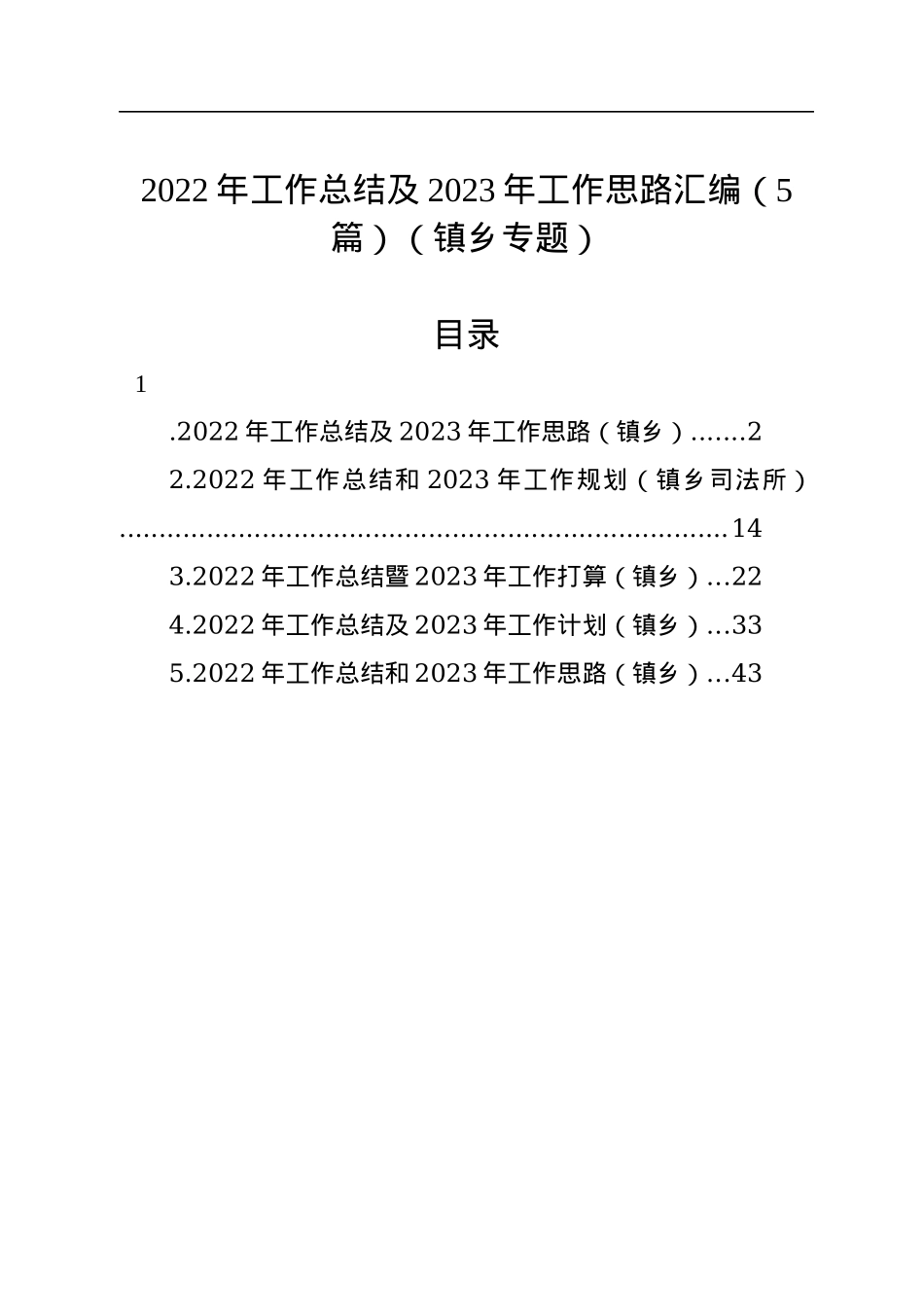 2022年工作总结及2023年工作思路汇编（5篇）（镇乡专题）.docx_第1页