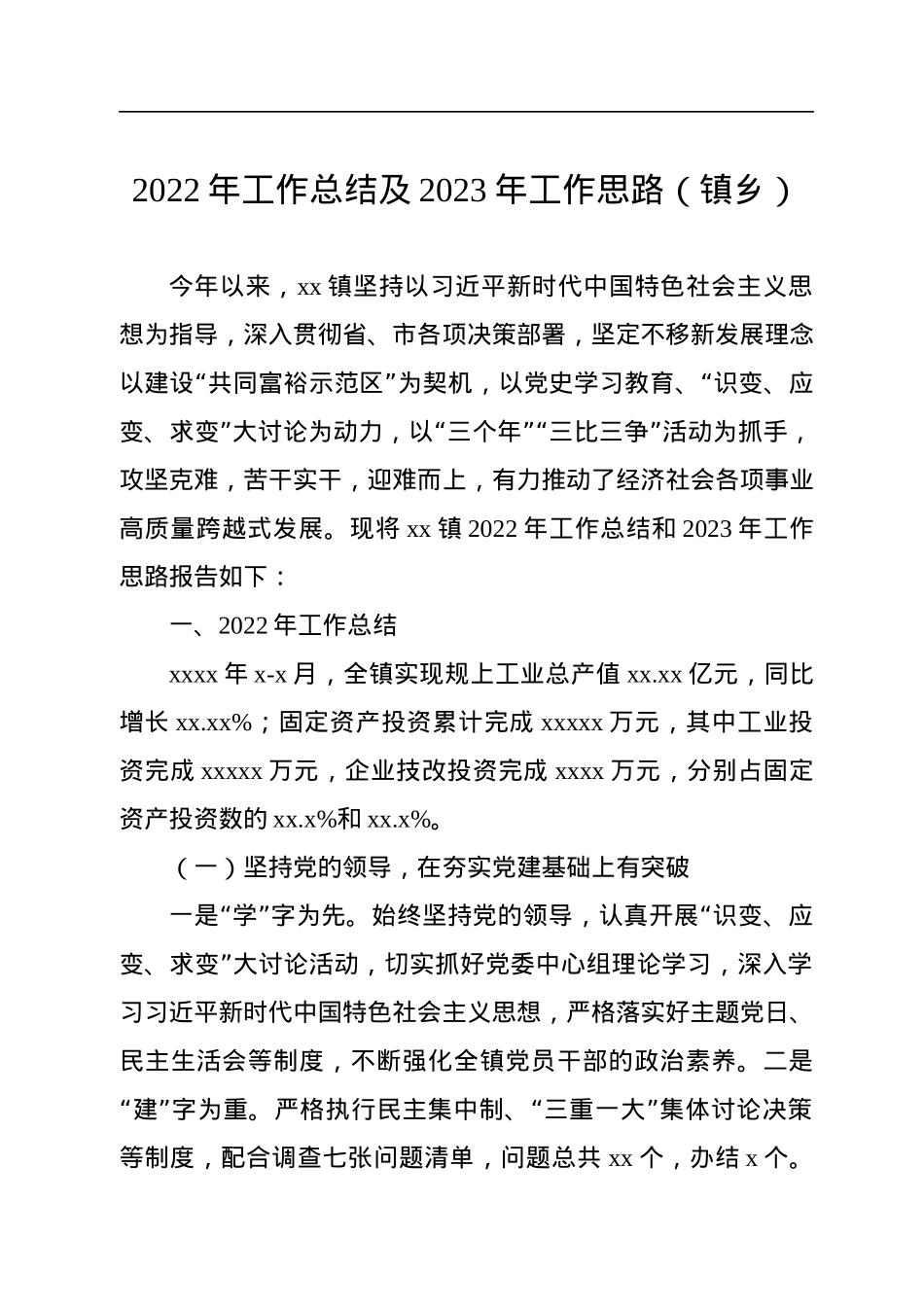 2022年工作总结及2023年工作思路汇编（5篇）（镇乡专题）.docx_第2页