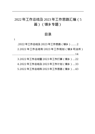 2022年工作总结及2023年工作思路汇编（5篇）（镇乡专题）.docx