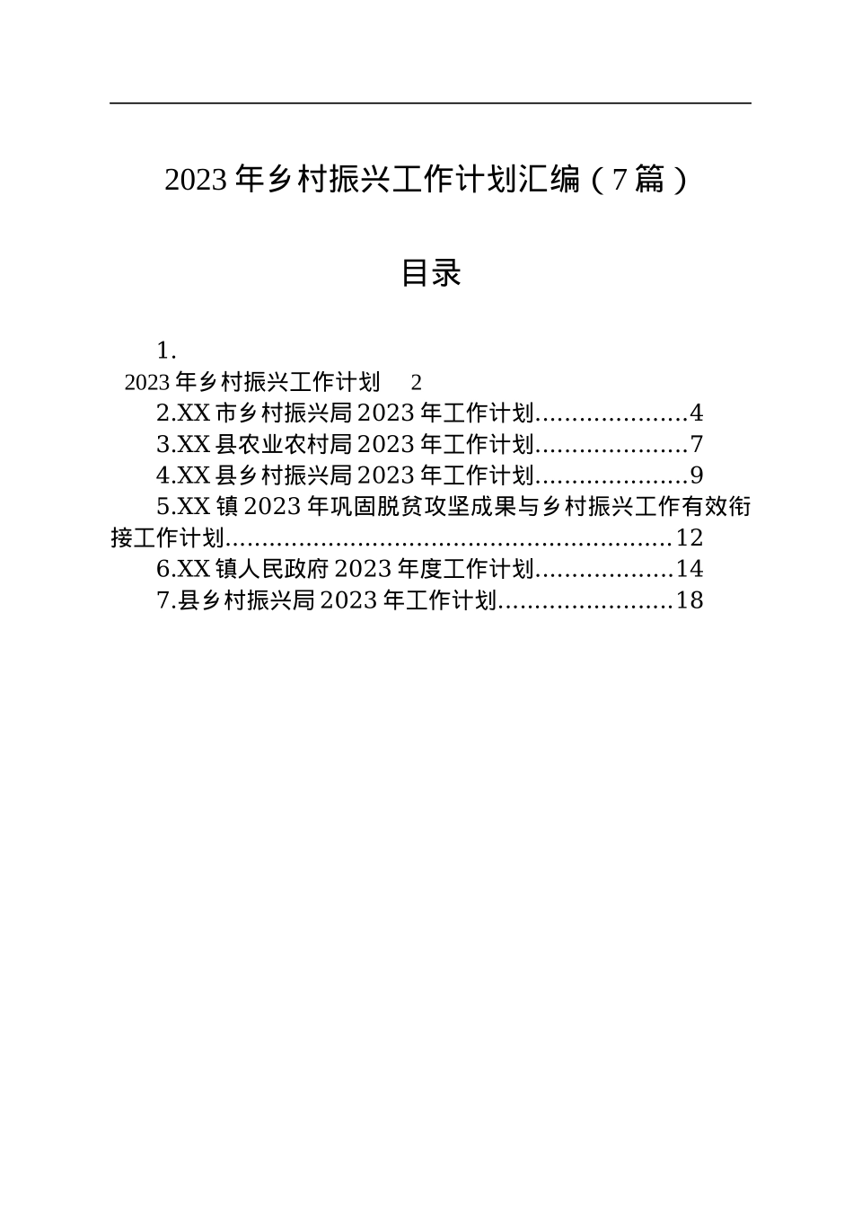 2023年乡村振兴工作计划汇编（7篇）.docx_第1页